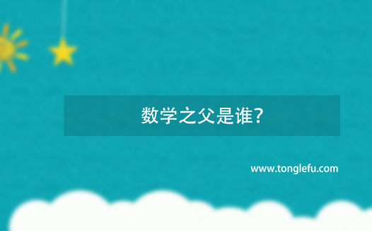 科学之父是谁?数学之父是谁?泰勒斯生平及其故事