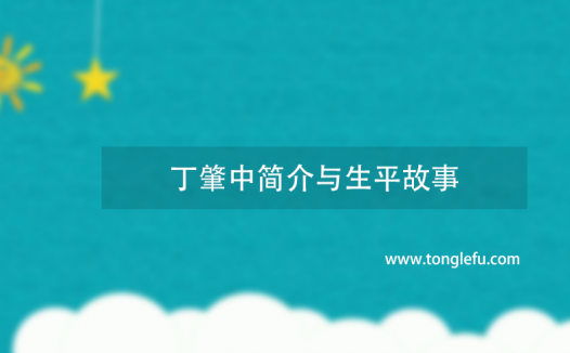 诺贝尔物理学奖丁肇中简介与生平故事：科学中的奇才