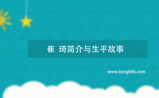 诺贝尔物理学奖崔琦简介与生平故事：河南出生的诺贝尔得主