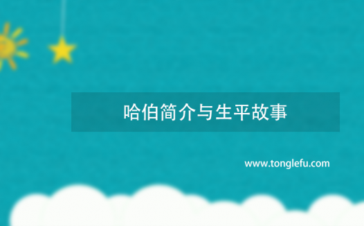 诺贝尔化学奖哈伯简介与生平故事：合成氨之父