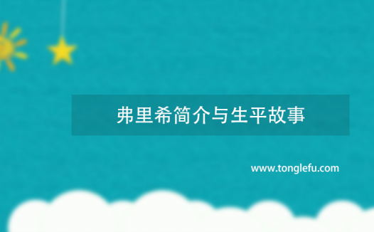 诺贝尔经济学奖拉格纳·弗里希简介与生平故事:经济计量学的奠基人