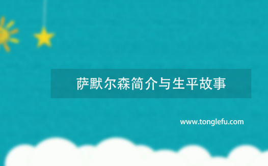 诺贝尔经济学奖保罗·安·萨默尔森简介与生平故事:经济学界的最后一个通才