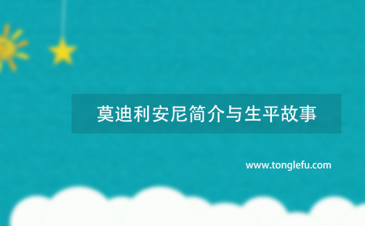 诺贝尔经济学奖弗兰科·莫迪利安尼简介与生平故事:向哈佛说“不”