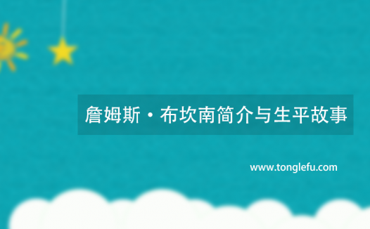诺贝尔经济学奖詹姆斯·布坎南简介与生平故事:公共选择理论之父