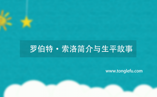诺贝尔经济学奖罗伯特·索洛简介与生平故事:新古典经济增长理论专家