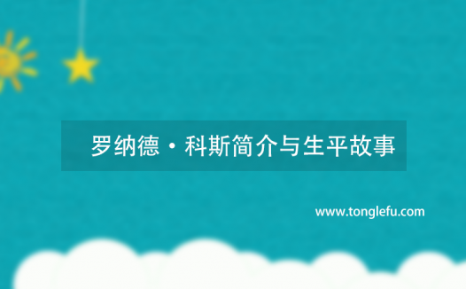 诺贝尔经济学奖罗纳德·科斯简介与生平故事:新制度经济学的鼻祖