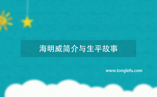 诺贝尔文学奖欧内斯特·海明威简介与生平故事:永远的斗士