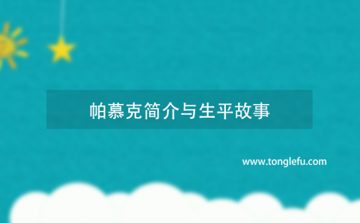诺贝尔文学奖奥罕·帕慕克简介与生平故事:文学上的公认大师