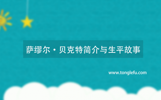 诺贝尔文学奖萨缪尔·贝克特简介与生平故事:大器晚成的作家