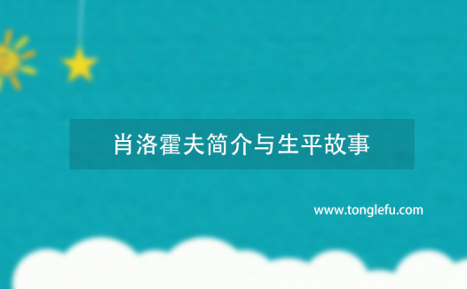 诺贝尔文学奖肖洛霍夫简介与生平故事:天才作家