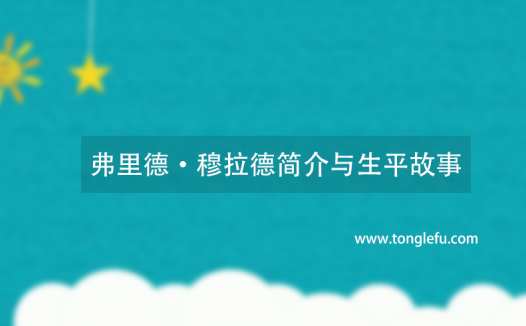 诺贝尔生理学或医学奖弗里德·穆拉德简介与生平故事:一氧化氮之父