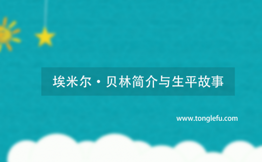 诺贝尔生理学或医学奖埃米尔·贝林简介与生平故事:世界第一个诺贝尔医学奖获得者