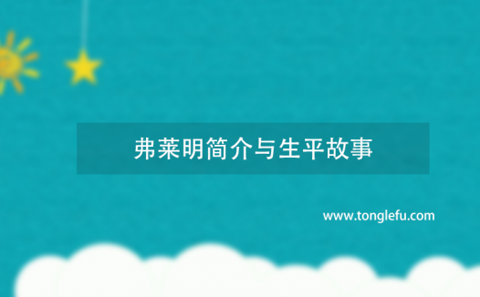 诺贝尔生理学或医学奖亚历山大·弗莱明简介与生平故事：青霉素的发明者
