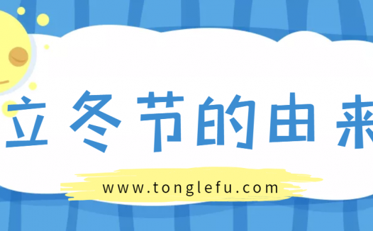 立冬节是几月几日?立冬节气的含意和由来