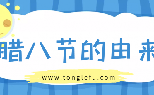 腊八节是几月几日?腊八节的来历和习俗