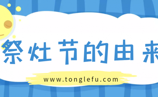 祭灶节(过小年)是几月几日?祭灶节的来历和习俗