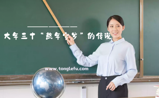 大年三十“熬年守岁”的传说