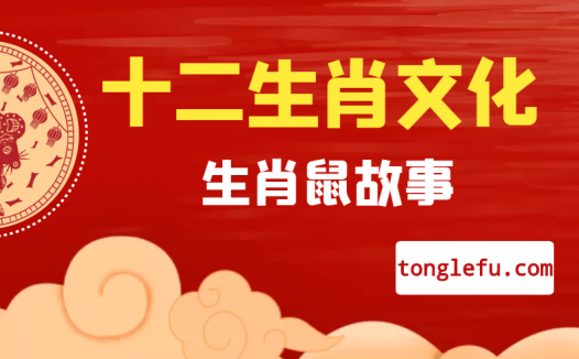 十二生肖文化之生肖鼠故事