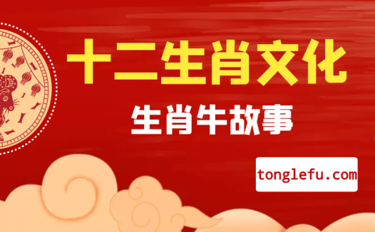 十二生肖文化之生肖牛故事