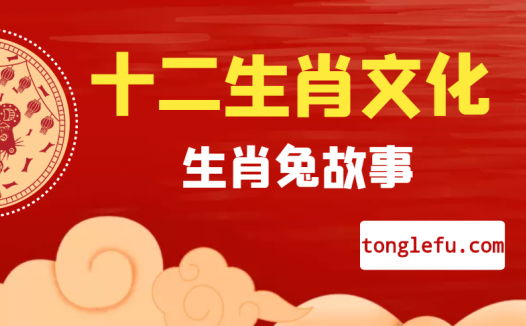 十二生肖文化之生肖兔故事