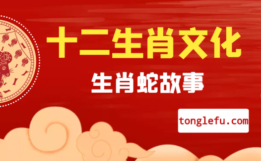 十二生肖文化之生肖蛇故事