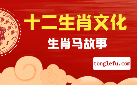 十二生肖文化之生肖马故事