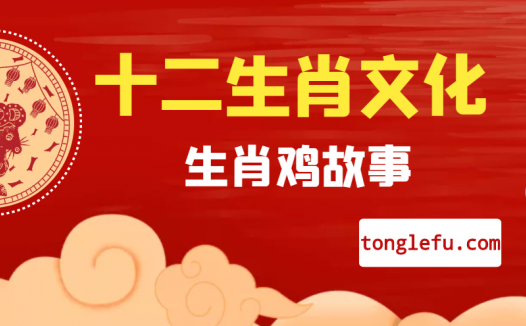 十二生肖文化之生肖鸡故事