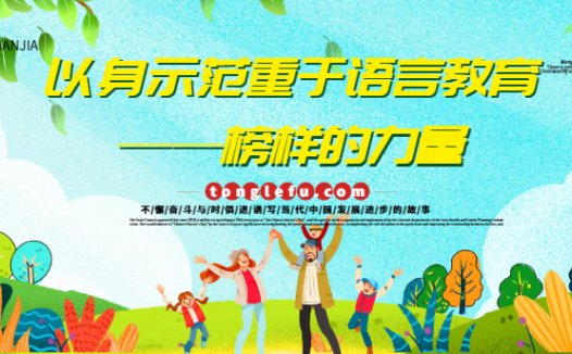 以身示范重于语言教育——榜样的力量