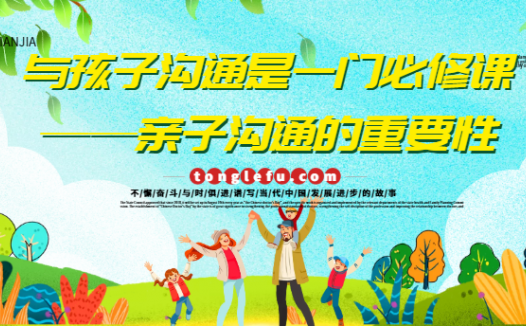 与孩子沟通是一门必修课——亲子沟通的重要性