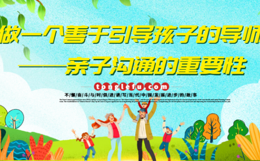 做一个善于引导孩子的导师——亲子沟通的重要性