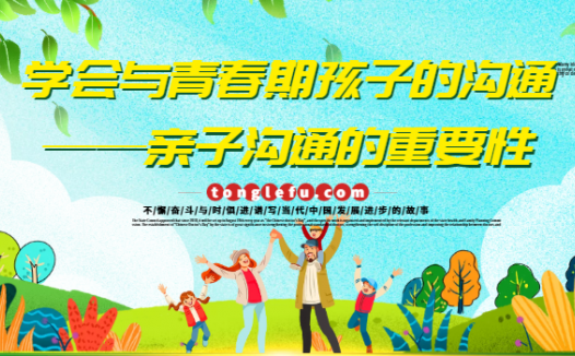 学会与青春期孩子的沟通——亲子沟通的重要性