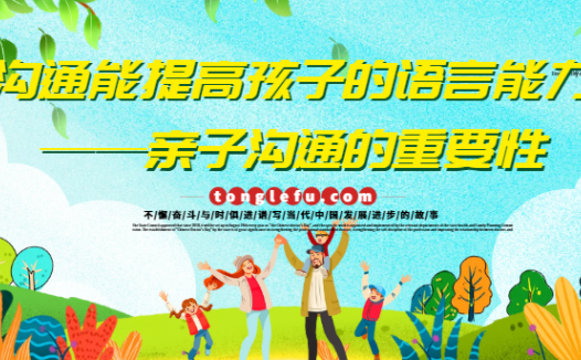 沟通能提高孩子的语言能力——亲子沟通的重要性