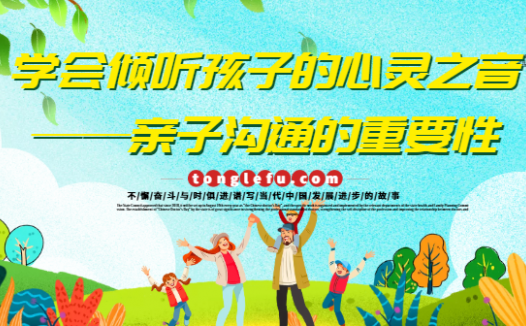 学会倾听孩子的心灵之音——亲子沟通的重要性