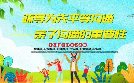 如何与孩子进行平等沟通：疏导为先平等沟通——亲子沟通的重要性