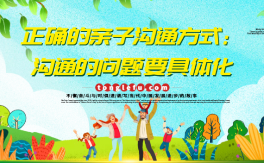 正确的亲子沟通方式：沟通的问题要具体化