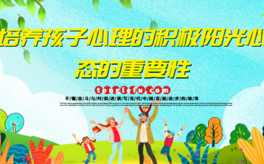 培养孩子心理的积极阳光心态的重要性