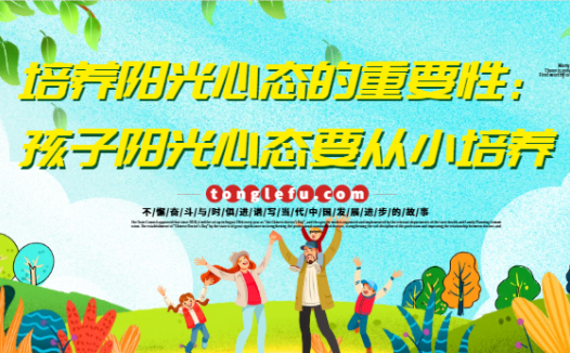 培养阳光心态的重要性:孩子阳光心态要从小培养