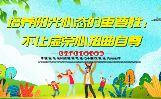 培养阳光心态的重要性:不让虚荣心扭曲自尊