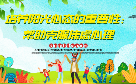 培养阳光心态的重要性:帮助克服焦虑心理