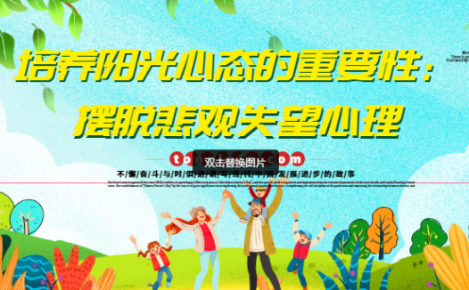 培养阳光心态的重要性:摆脱悲观失望心理