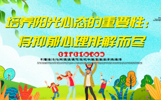 培养阳光心态的重要性:将抑郁心理排解而尽