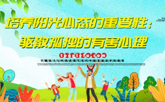 培养阳光心态的重要性:驱散孤独的有害心理