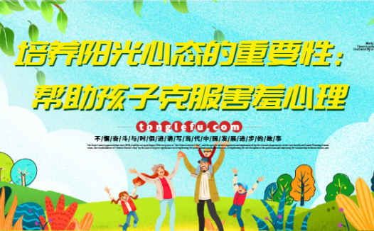 培养阳光心态的重要性:帮助孩子克服害羞心理