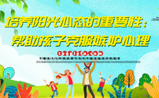 培养阳光心态的重要性:帮助孩子克服嫉妒心理