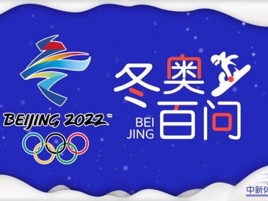 北京东奥会知识百问：北京冬奥会徽隐藏的汉字，你看出来了吗？