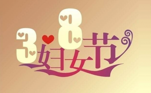 三八妇女节的来历