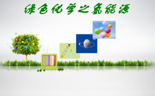 孩子想知道的能源知识:氢能源是什么能源,“固态氢能源”有什么优势