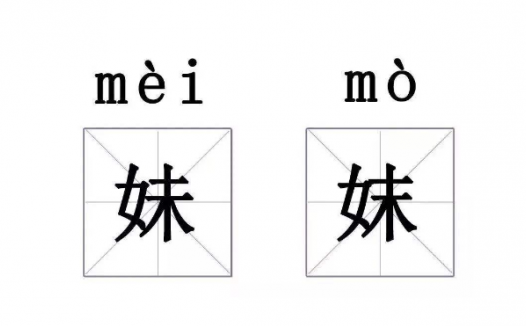 “妹”和“妺”怎么读？“妹”和“妺”的区别