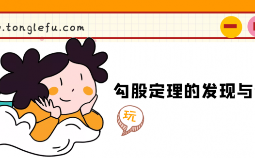 勾股定理的发现与证明，勾股定理为什么又叫商高定理、毕达哥拉斯定理