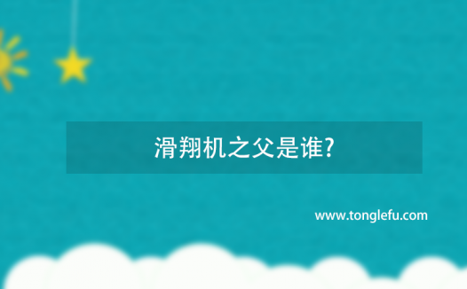 滑翔机之父是谁?李林塔尔的故事